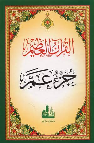 تخفيظ جزء عم